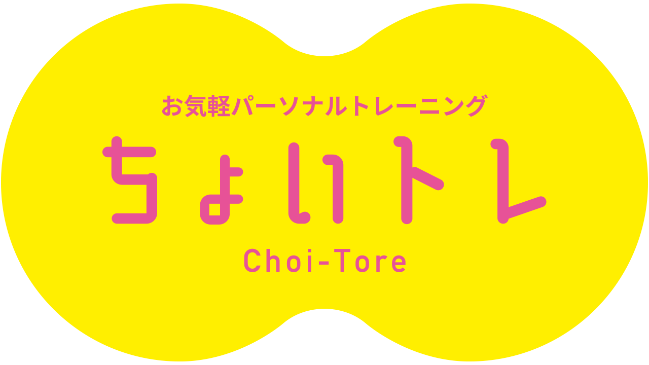 ちょいトレ