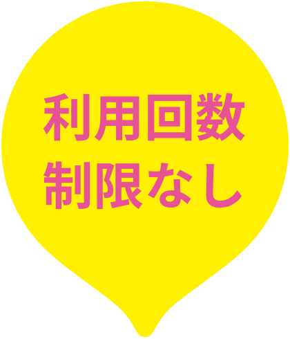 利用回数制限なし